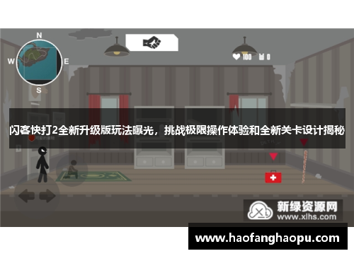 闪客快打2全新升级版玩法曝光，挑战极限操作体验和全新关卡设计揭秘