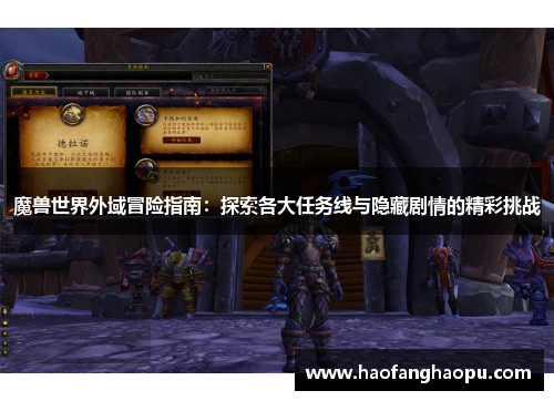 魔兽世界外域冒险指南：探索各大任务线与隐藏剧情的精彩挑战