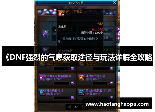《DNF强烈的气息获取途径与玩法详解全攻略》