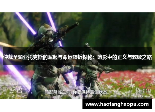 仲裁圣骑亚托克斯的崛起与命运转折探秘：暗影中的正义与救赎之路