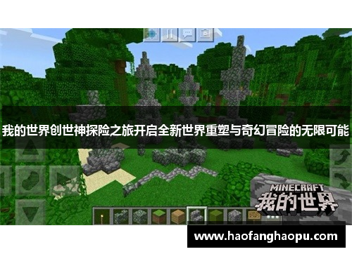 我的世界创世神探险之旅开启全新世界重塑与奇幻冒险的无限可能