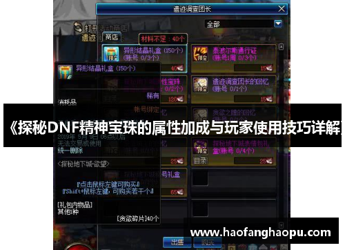 《探秘DNF精神宝珠的属性加成与玩家使用技巧详解》
