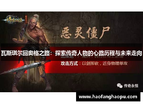 瓦斯琪尔回奥格之路：探索传奇人物的心路历程与未来走向