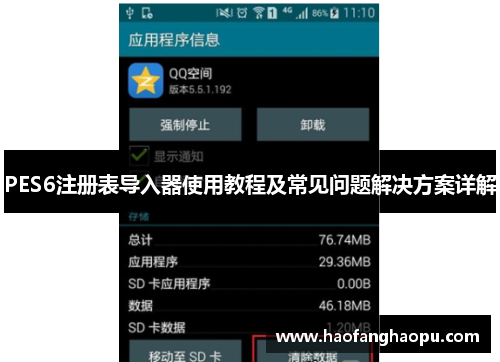 PES6注册表导入器使用教程及常见问题解决方案详解