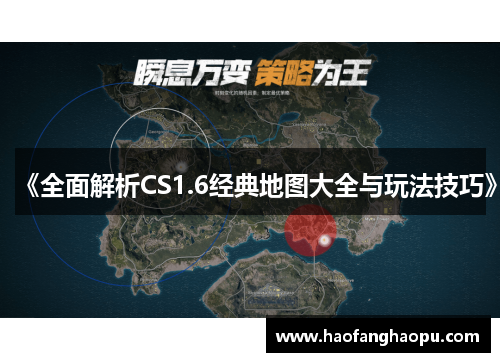 《全面解析CS1.6经典地图大全与玩法技巧》