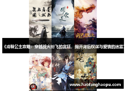 《戎装公主攻略：穿越战火纷飞的宫廷，揭开背后权谋与爱情的迷雾》