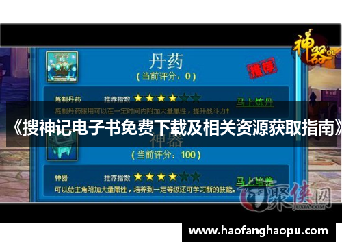 《搜神记电子书免费下载及相关资源获取指南》