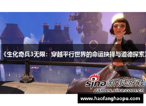 《生化奇兵3无限：穿越平行世界的命运抉择与道德探索》