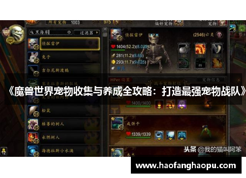 《魔兽世界宠物收集与养成全攻略：打造最强宠物战队》