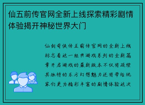 仙五前传官网全新上线探索精彩剧情体验揭开神秘世界大门