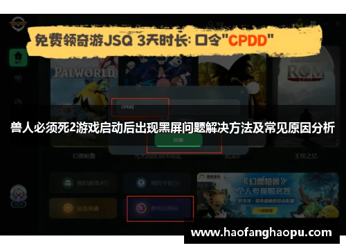 兽人必须死2游戏启动后出现黑屏问题解决方法及常见原因分析