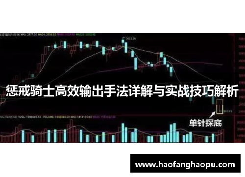 惩戒骑士高效输出手法详解与实战技巧解析