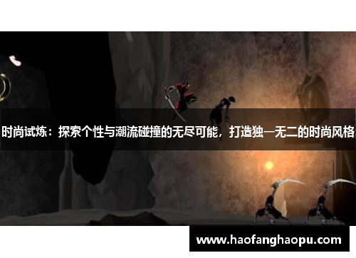 时尚试炼：探索个性与潮流碰撞的无尽可能，打造独一无二的时尚风格