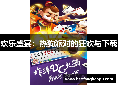 欢乐盛宴：热狗派对的狂欢与下载