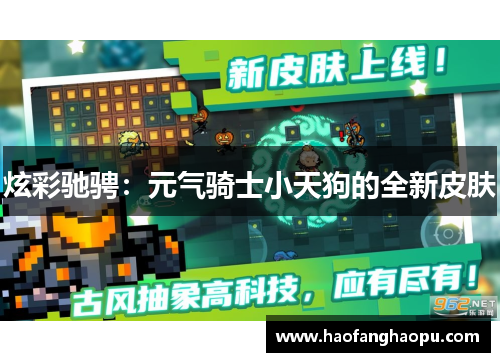炫彩驰骋：元气骑士小天狗的全新皮肤
