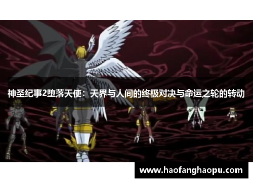 神圣纪事2堕落天使：天界与人间的终极对决与命运之轮的转动