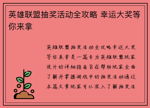 英雄联盟抽奖活动全攻略 幸运大奖等你来拿