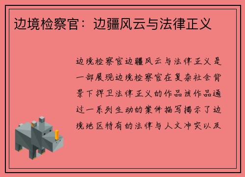 边境检察官：边疆风云与法律正义