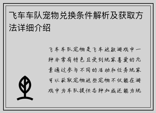 飞车车队宠物兑换条件解析及获取方法详细介绍