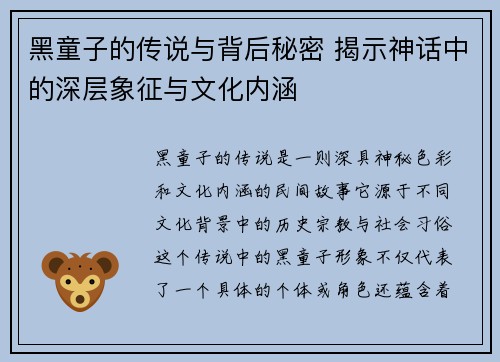 黑童子的传说与背后秘密 揭示神话中的深层象征与文化内涵