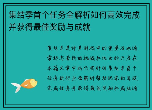 集结季首个任务全解析如何高效完成并获得最佳奖励与成就