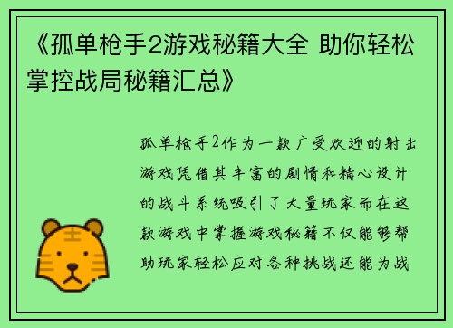 《孤单枪手2游戏秘籍大全 助你轻松掌控战局秘籍汇总》