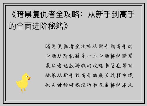 《暗黑复仇者全攻略：从新手到高手的全面进阶秘籍》