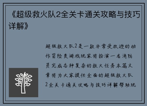 《超级救火队2全关卡通关攻略与技巧详解》