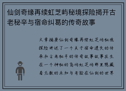 仙剑奇缘再续虹芝屿秘境探险揭开古老秘辛与宿命纠葛的传奇故事