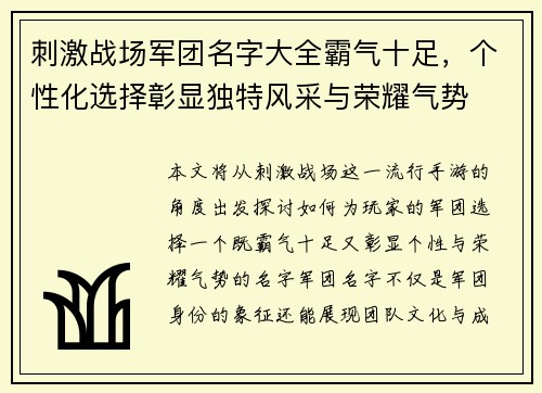 刺激战场军团名字大全霸气十足，个性化选择彰显独特风采与荣耀气势
