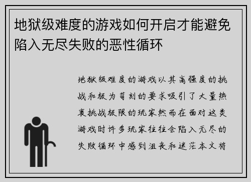 地狱级难度的游戏如何开启才能避免陷入无尽失败的恶性循环