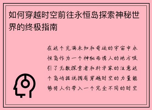 如何穿越时空前往永恒岛探索神秘世界的终极指南