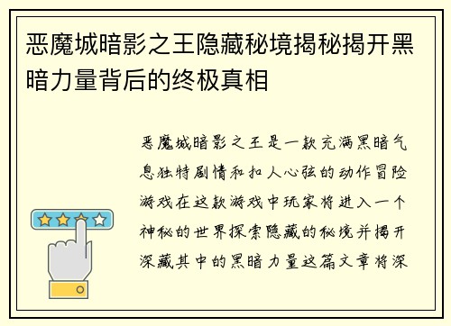 恶魔城暗影之王隐藏秘境揭秘揭开黑暗力量背后的终极真相
