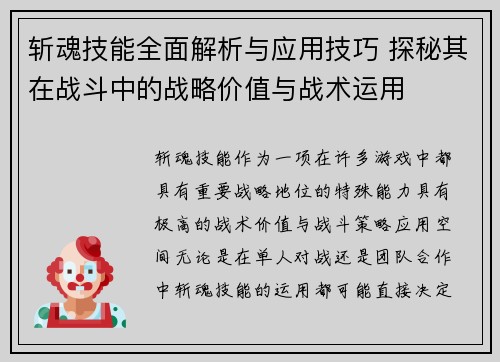 斩魂技能全面解析与应用技巧 探秘其在战斗中的战略价值与战术运用