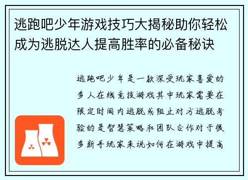 逃跑吧少年游戏技巧大揭秘助你轻松成为逃脱达人提高胜率的必备秘诀