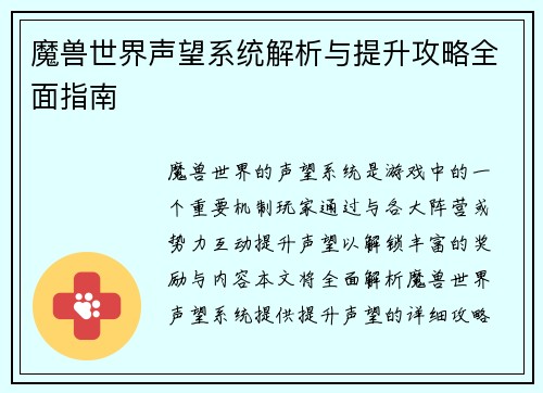 魔兽世界声望系统解析与提升攻略全面指南