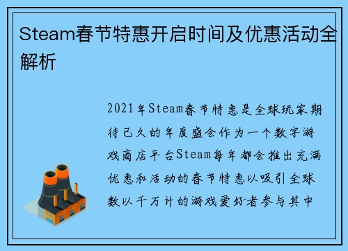 Steam春节特惠开启时间及优惠活动全解析