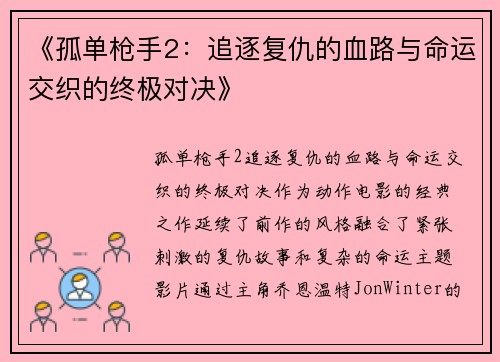 《孤单枪手2：追逐复仇的血路与命运交织的终极对决》
