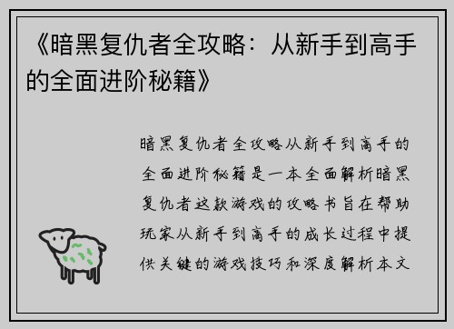 《暗黑复仇者全攻略：从新手到高手的全面进阶秘籍》