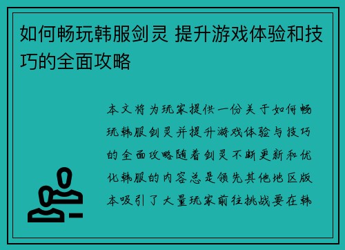 如何畅玩韩服剑灵 提升游戏体验和技巧的全面攻略