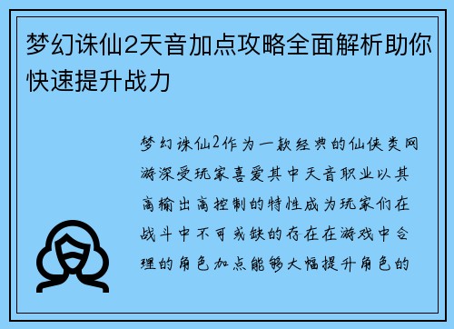 梦幻诛仙2天音加点攻略全面解析助你快速提升战力