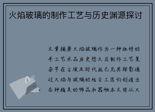 火焰玻璃的制作工艺与历史渊源探讨