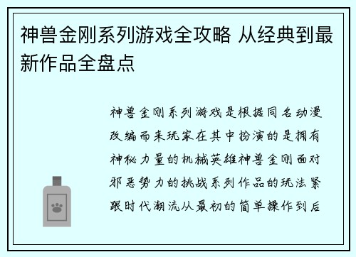 神兽金刚系列游戏全攻略 从经典到最新作品全盘点