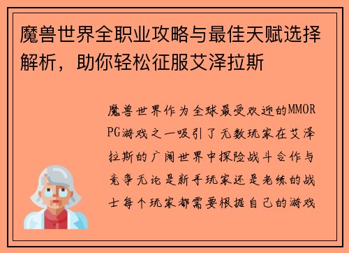 魔兽世界全职业攻略与最佳天赋选择解析，助你轻松征服艾泽拉斯
