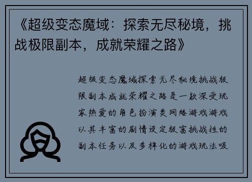 《超级变态魔域：探索无尽秘境，挑战极限副本，成就荣耀之路》