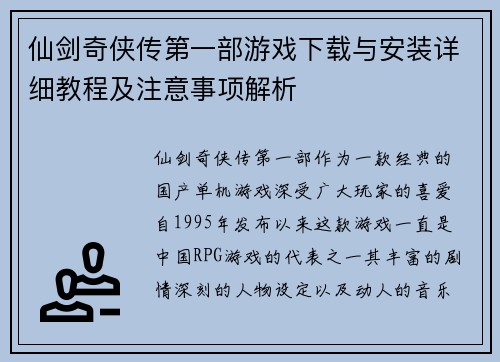 仙剑奇侠传第一部游戏下载与安装详细教程及注意事项解析