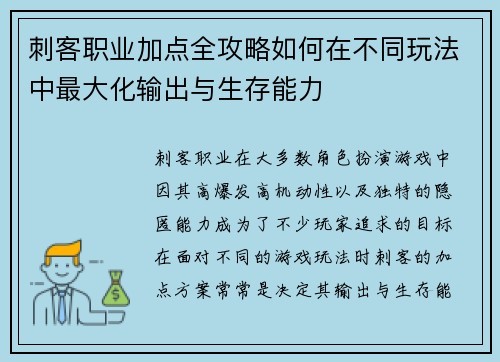 刺客职业加点全攻略如何在不同玩法中最大化输出与生存能力