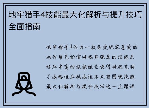 地牢猎手4技能最大化解析与提升技巧全面指南