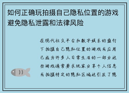 如何正确玩拍摄自己隐私位置的游戏避免隐私泄露和法律风险
