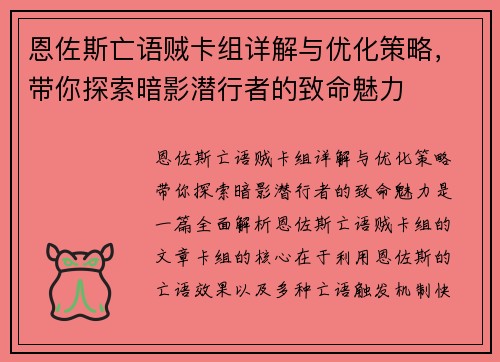 恩佐斯亡语贼卡组详解与优化策略，带你探索暗影潜行者的致命魅力